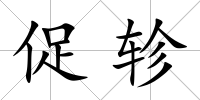促軫
