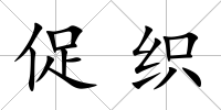 促織