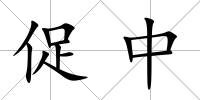 促中