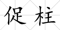 促柱