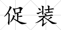 促裝