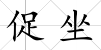 促坐