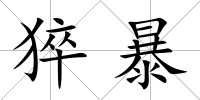 猝暴