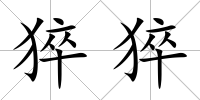 猝猝