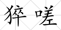 猝嗟