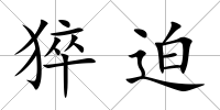 猝迫