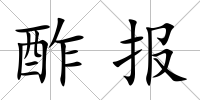 酢報