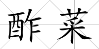 酢菜