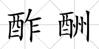 酢酬