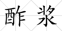 酢漿