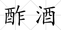 酢酒
