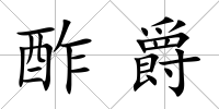 酢爵