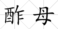 酢母