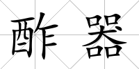 酢器
