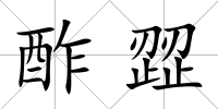 酢歰
