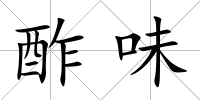 酢味