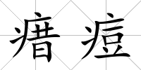瘄痘