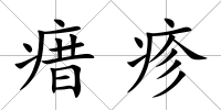 瘄疹