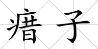 瘄子