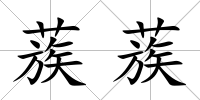蔟蔟