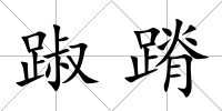 踧蹐