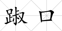 踧口