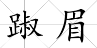 踧眉