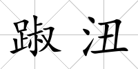 踧沑