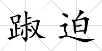 踧迫