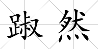 踧然