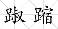 踧蹜