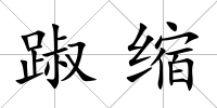 踧縮
