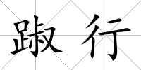 踧行