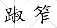 踧笮