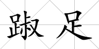 踧足