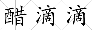醋滴滴