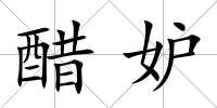 醋妒