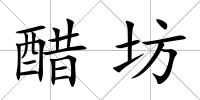 醋坊