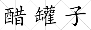 醋罐子