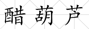 醋葫蘆