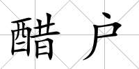 醋戶