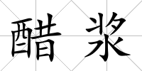 醋漿
