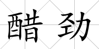醋勁