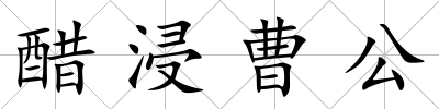 醋浸曹公
