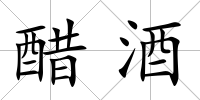 醋酒