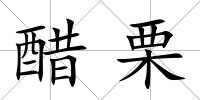 醋栗