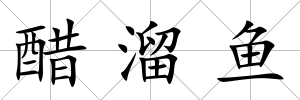 醋溜魚