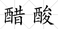 醋酸