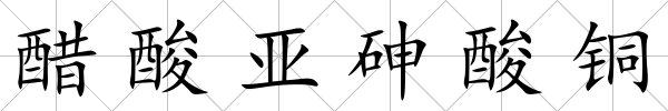 醋酸亞砷酸銅
