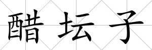 醋壇子